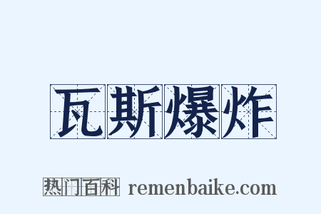 瓦斯爆炸是什么意思的图片